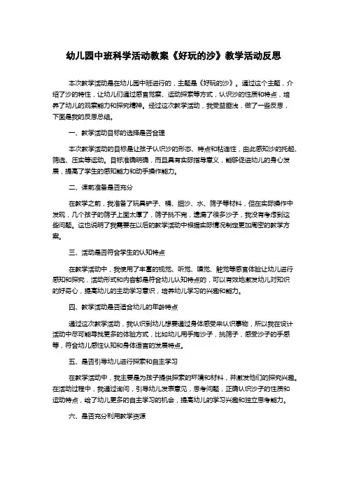 幼儿园中班科学活动教案《好玩的沙》教学活动反思