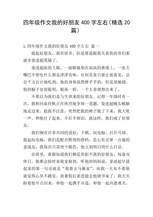 四年级作文我的好朋友400字左右(精选20篇)