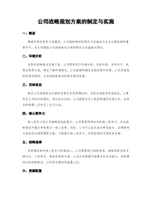 公司战略规划方案的制定与实施