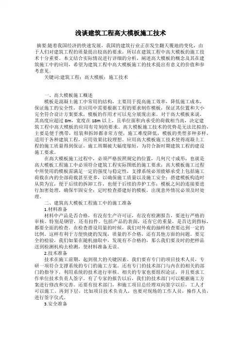 浅谈建筑工程高大模板施工技术