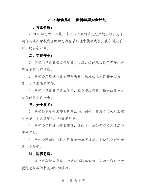 2023年幼儿中二班新学期安全计划