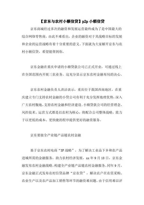 【京东与农村小额信贷】p2p小额信贷