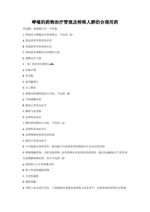 执业药师继续教育-哮喘的药物治疗管理及特殊人群的合理用药