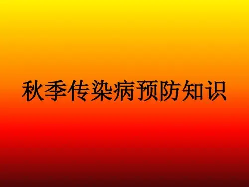 秋季传染病预防知