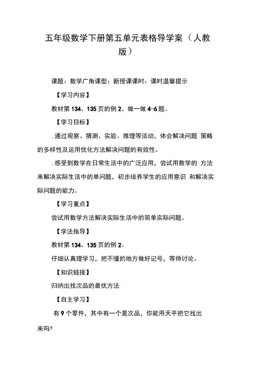 五年级数学下册第五单元表格导学案(人教版)【DOC范文整理】