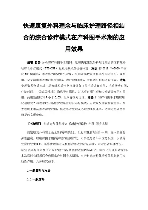 快速康复外科理念与临床护理路径相结合的综合诊疗模式在产科围手术期的应用效果