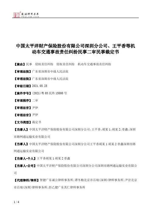 中国太平洋财产保险股份有限公司深圳分公司、王平香等机动车交通事故责任纠纷民事二审民事裁定书
