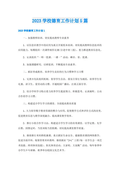 2023学校德育工作计划5篇