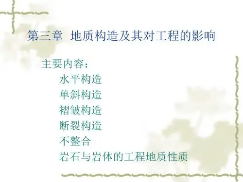 水文地质第三章地质构造及其对工程的影响.