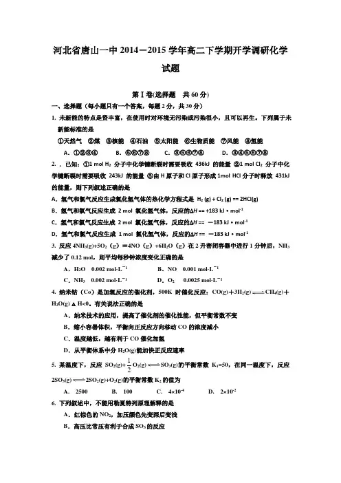 河北省唐山一中2014-2015学年高二下学期开学调研化学试题