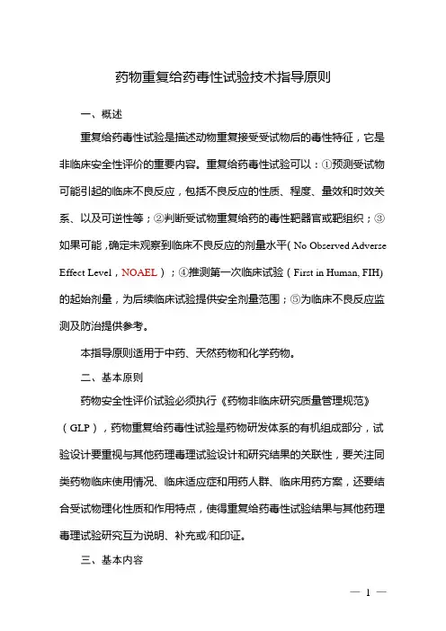 药物重复给药毒性试验技术指导原则