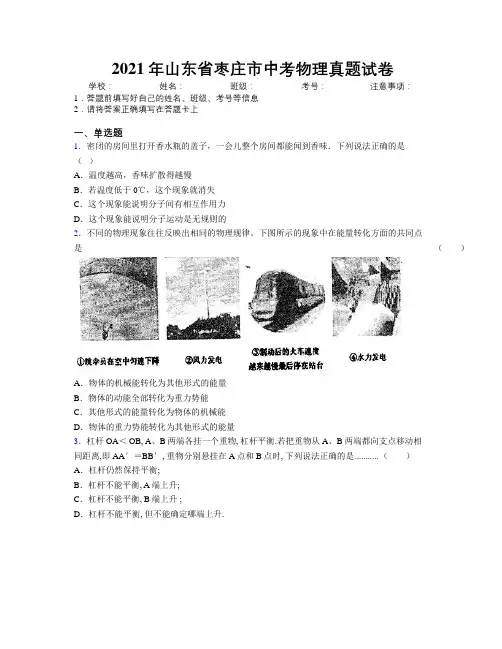 2021年山东省枣庄市中考物理真题试卷及解析