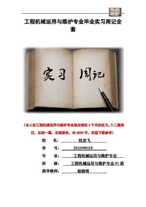 工程机械运用与维护专业毕业实习周记范文原创全套