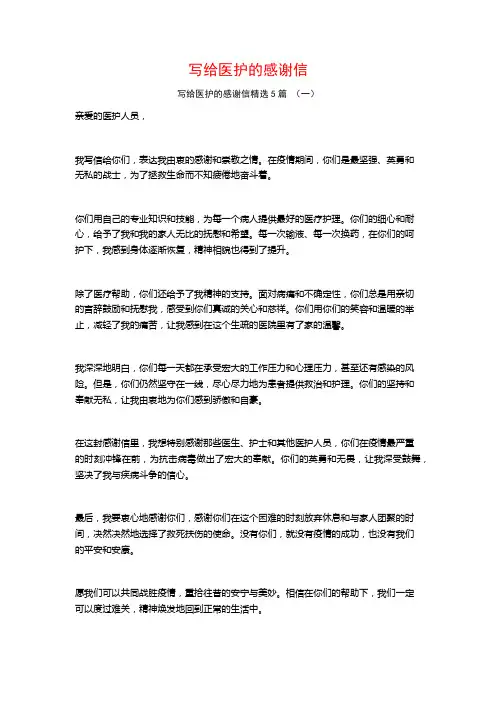写给医护的感谢信5篇