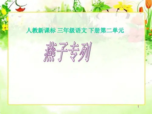 【赛教】人教版小学三年级语文下册《燕子专列》ppt课件