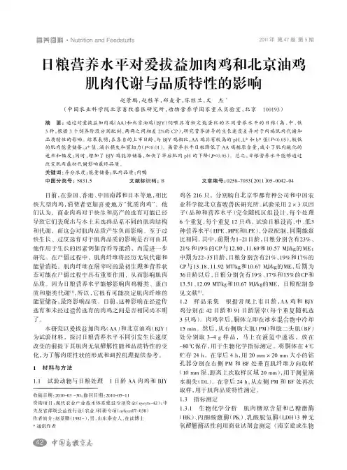 日粮营养水平对爱拔益加肉鸡和北京油鸡 肌肉代谢与品质特性