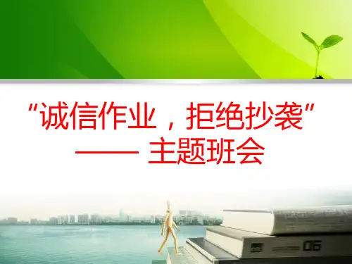 拒绝抄作业主题班会
