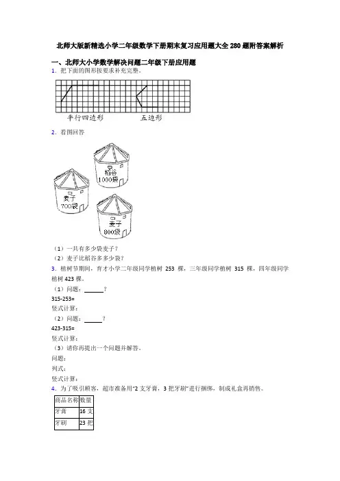 北师大版新精选小学二年级数学下册期末复习应用题大全280题附答案解析