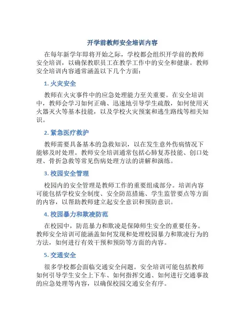 开学前教师安全培训内容