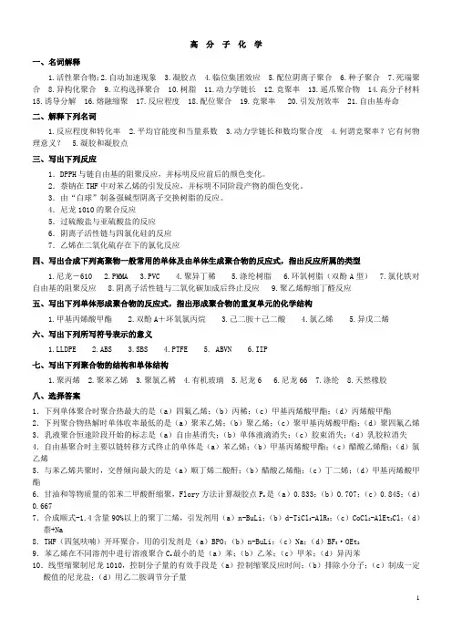 高分子化学历年考研题