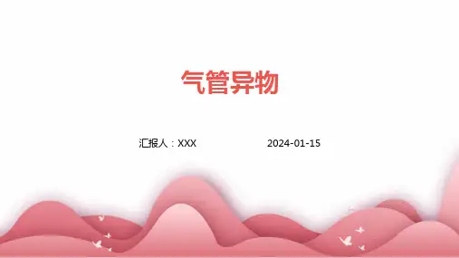 气管异物疾病PPT演示课件