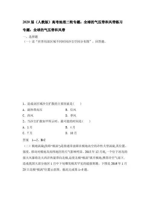 2020届(人教版)高考地理二轮专题：全球的气压带和风带练习题