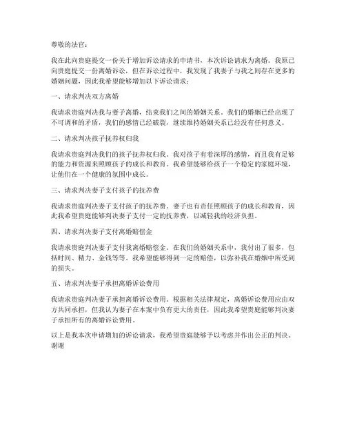 增加诉讼请求申请书范本离婚