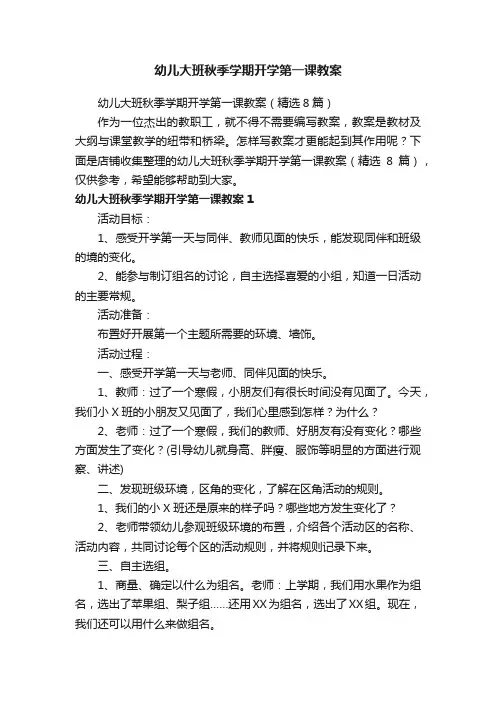 幼儿大班秋季学期开学第一课教案