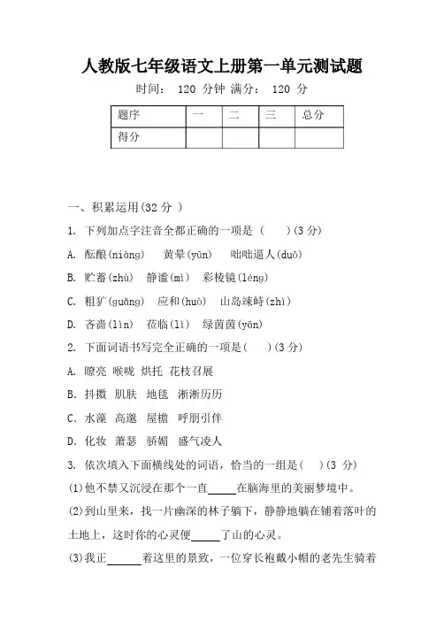 人教版七年级语文上册第一单元测试题及答案