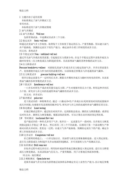 (整理)试油技术术语