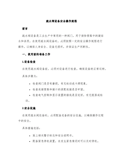 疏水阀设备安全操作规程