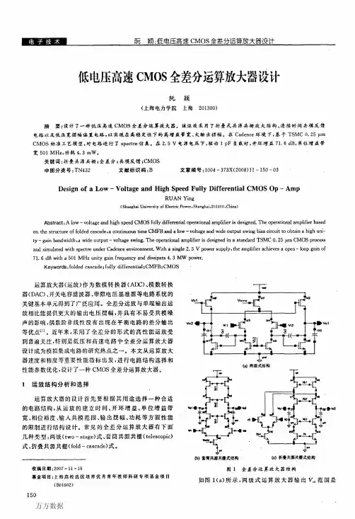 低电压高速CMOS全差分运算放大器设计双