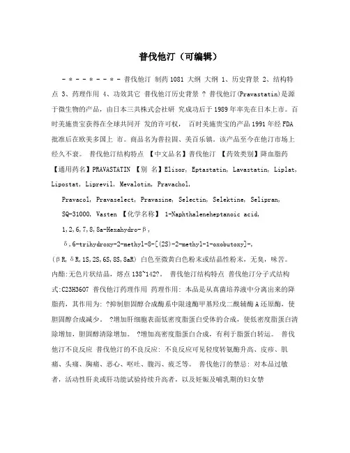 普伐他汀(可编辑)