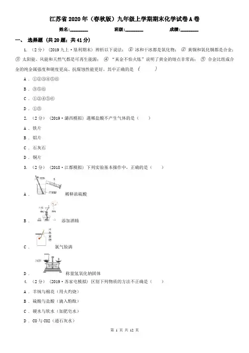 江苏省2020年(春秋版)九年级上学期期末化学试卷A卷