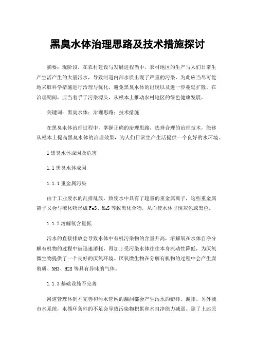 黑臭水体治理思路及技术措施探讨