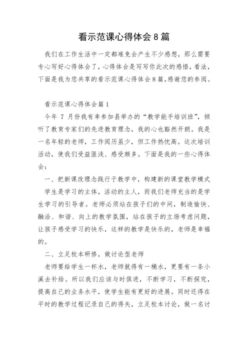 看示范课心得体会8篇