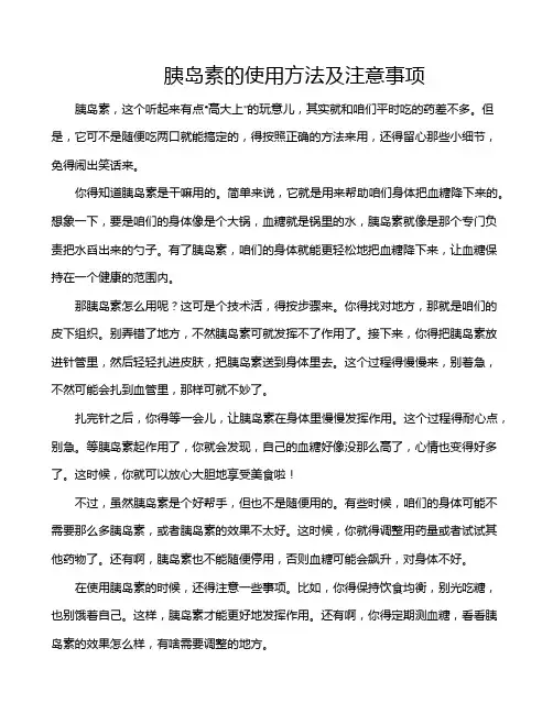 胰岛素的使用方法及注意事项