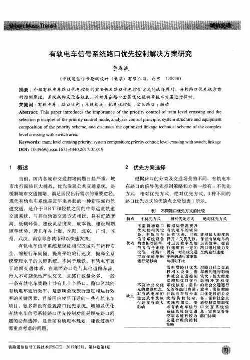 有轨电车信号系统路口优先控制解决方案研究