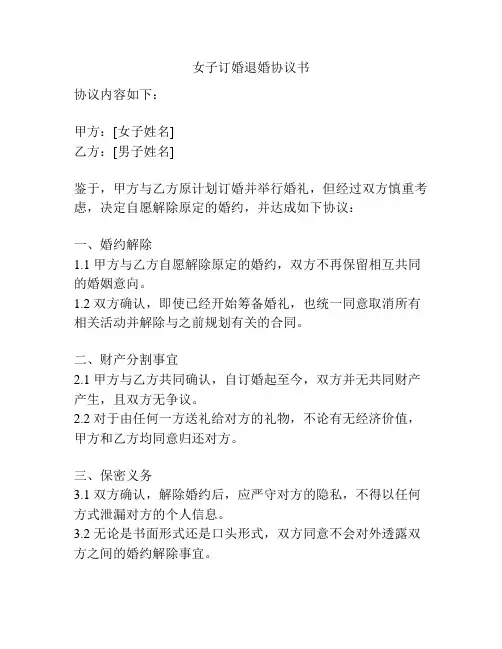 女子订婚退婚协议书