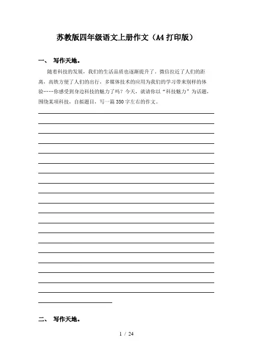 苏教版四年级语文上册作文(A4打印版)