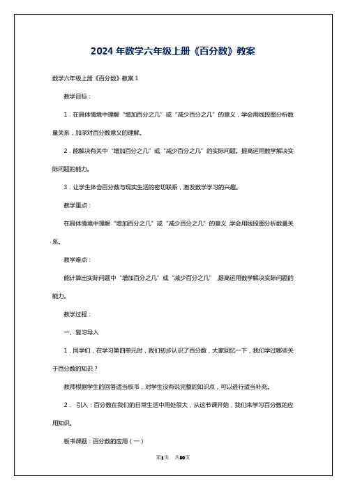 2024年数学六年级上册《百分数》教案