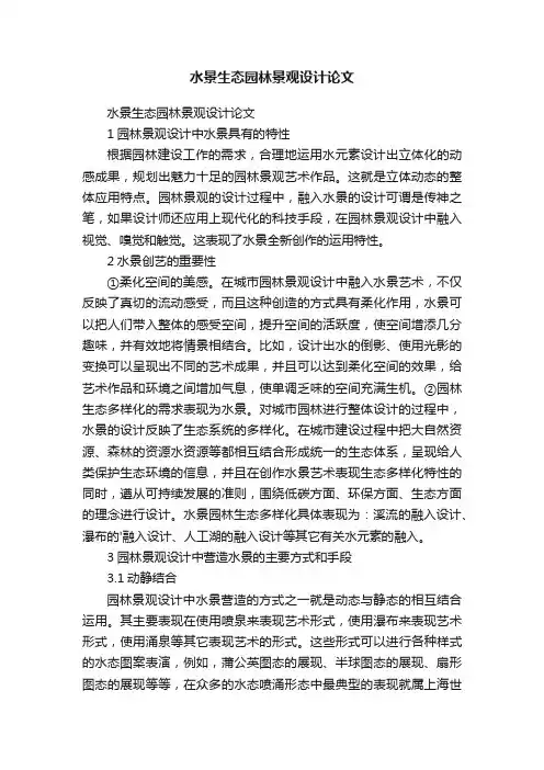 水景生态园林景观设计论文