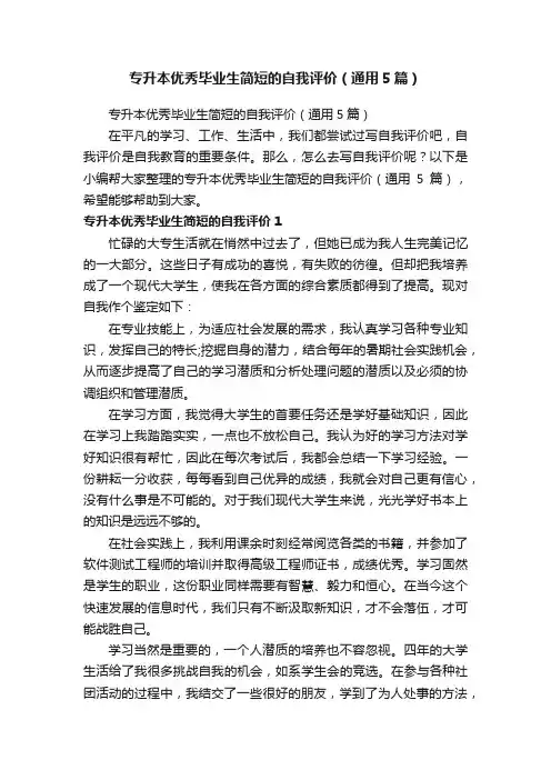 专升本优秀毕业生简短的自我评价（通用5篇）