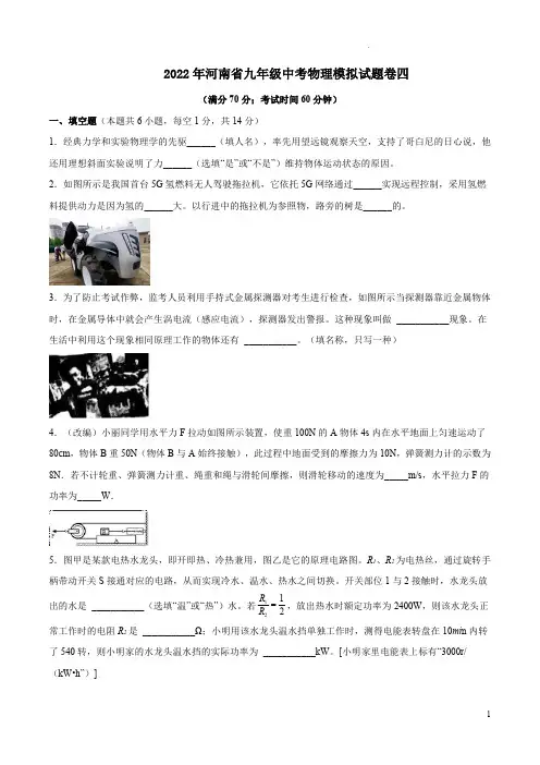 2022年河南省九年级中考物理模拟试题卷四附答案解析