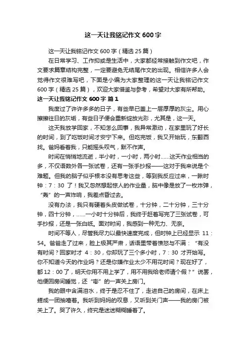 这一天让我铭记作文600字（精选25篇）