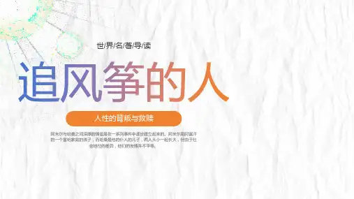 读书分享课件：追风筝的人