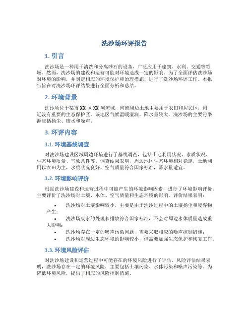 洗沙场环评报告