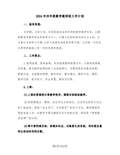 2024年四年级数学教研组工作计划(四篇)