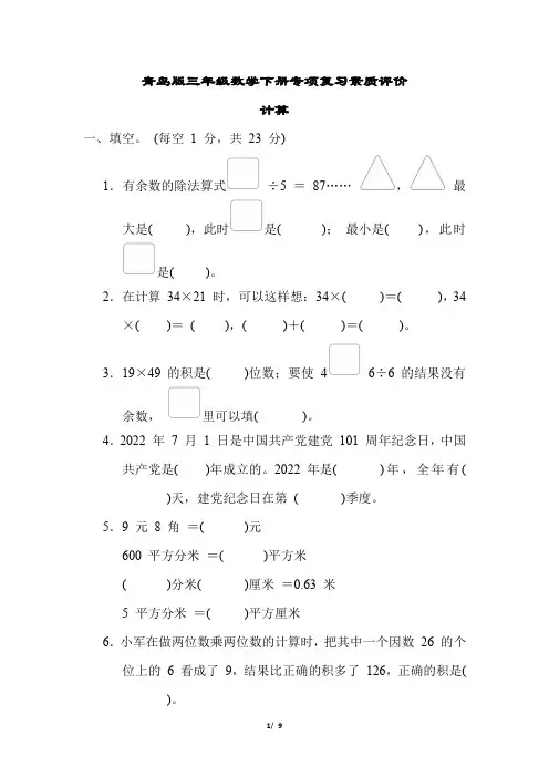 青岛版三年级数学下册期末计算 专项试卷附答案