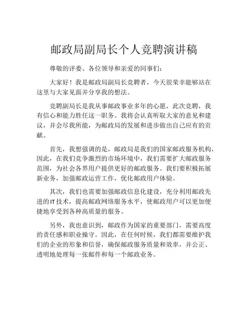 邮政局副局长个人竞聘演讲稿